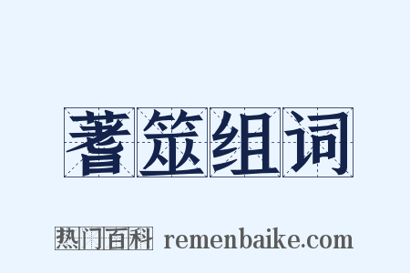 蓍筮组词是什么意思的图片